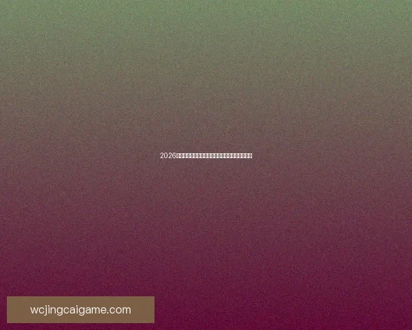 2026年世界杯比赛场地分布全解析与赛事举办城市详解