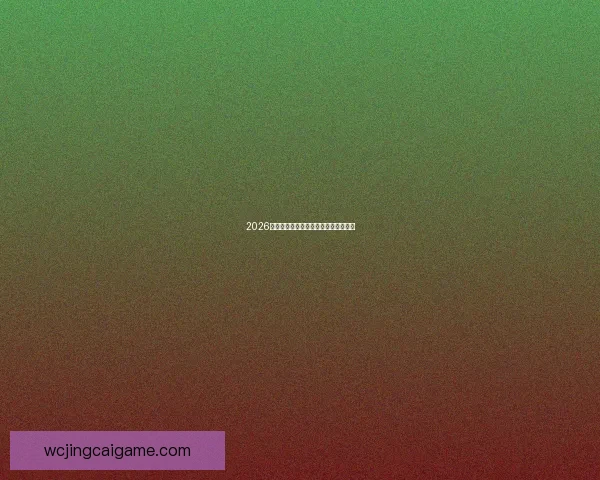 2026年世界杯各大球队名单预测与赛程分析